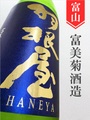 羽根屋「Clear Blue」生原酒 720ml｜富山県・富美菊酒造
