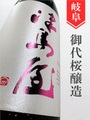 津島屋「備前雄町」純米大吟醸 1.8L｜岐阜県・御代桜醸造