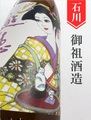 遊穂「玉栄」きもと純米生原酒 1.8L｜石川県・御祖酒造