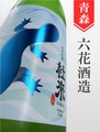 杜來「ブルー」純米吟醸 1.8L｜青森県・六花酒造