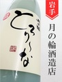 月の輪「とろり～な」720ml｜岩手県・月の輪酒造店