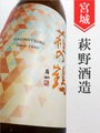 萩の鶴「青雲秋月」★秋酒★ 720ml｜宮城県・萩野酒造