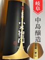 小左衛門”直汲み”純米大吟醸生原　720ml