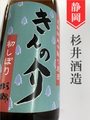 杉錦「きんの介」生酛純米中取り原酒（1回火入）720ml