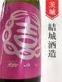 結ゆい「雄町」純米吟醸生原酒（来福酒造バージョン）1.8L