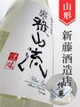裏・雅山流「怜華」本醸造無濾過生 1.8L｜山形県・新藤酒造店