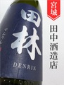 田林 純米吟醸 1.8L｜宮城県・田中酒造店