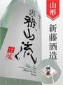 裏・雅山流「祥華」本醸造無濾過生★しぼりたて★720ml