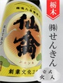 仙禽レトロ「壱式（火入）」720ml