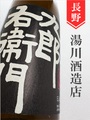 十六代九郎右衛門　純米吟醸無濾過生原酒★しぼりたて★720ml