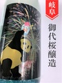 御代櫻「サマーパンダ」純米生貯蔵原酒 1.8L