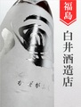 風が吹く 特別純米生（銀ラベル）720ml｜福島県・白井酒造店