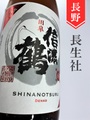 信濃鶴「田皐」純米吟醸無濾過生原酒　1.8L