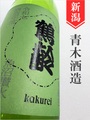 鶴齢「若緑色」720ml