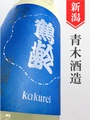 鶴齢「露草色」超辛口生　1.8L
