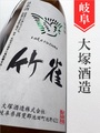 竹雀 純米ひやおろし★秋酒★720ml｜岐阜県・大塚酒造