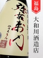 弥右衛門　純米辛口 生酒　1.8L