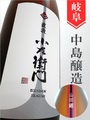 小左衛門「山田錦」”直汲み”純米生原　1.8L