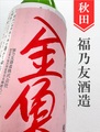 福乃友「金魚酒」純米（熟成）1.8L