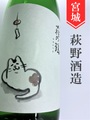 萩の鶴「夕涼み猫」純米吟醸　1.8L