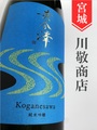 黄金澤「雄町」純米吟醸生原酒　1.8L