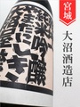 乾坤一「山田錦」純米吟醸原酒ひやおろし★秋酒★1.8L｜宮城県・大沼酒造店