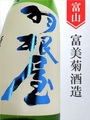 羽根屋　夏の純米吟醸生　720ml
