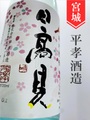 日高見「助六初桜」純米大吟醸　720ml