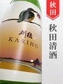 刈穂「秋kawasemi」純米吟醸★秋酒★720ml｜秋田県・秋田清酒