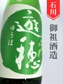 遊穂「美山錦」きもと純米生　1.8L