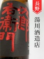 十六代九郎右衛門「美山錦」純米吟醸　1.8L