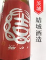 結ゆい「赤磐雄町」特別純米原酒　1.8L
