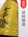 七本鎗「木ノ環（きのわ）」木桶仕込み 1.8L｜滋賀県・冨田酒造