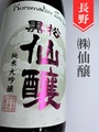 黒松仙醸「proto type」純米大吟醸　720ml