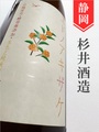 杉錦「エドノアキザケ」生酛純米★秋酒★720ml｜静岡県・杉井酒造