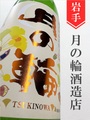 月の輪 純米 秋あがり★秋酒★720ml｜岩手県・月の輪酒造店