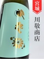 黄金澤「斧琴菊（よきこときく）」純米大吟醸　1.8L
