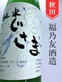 福乃友「じさま☆白」純米活性にごり酒　1.8L