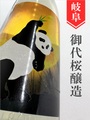 御代櫻「ムーンパンダ」純米★秋酒★720ml｜岐阜県・御代桜醸造