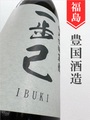 一歩己「夏霞」純米吟醸うすにごり 720ml｜福島県・豊国酒造