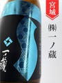 一ノ蔵「吟のいろは」特別純米辛口　720ml