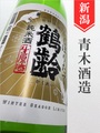 鶴齢　純米生原酒★しぼりたて★720ml