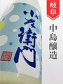 小左衛門「旨泡醗泡（しほうはっぽう）夏var.」活性にごり酒 720ml