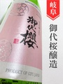 御代桜「Sakura」寒造り純米吟醸生原酒 1.8L
