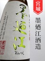 墨廼江「八反錦」純米吟醸 1.8L