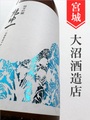 乾坤一「ササシグレ」純米吟醸 720ml｜宮城県・大沼酒造店