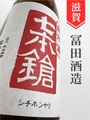 七本鎗「山田錦」純米生原酒うすにごり★しぼりたて★1.8L