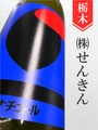 仙禽「オーガニック・ナチュールX」スパークリング　720ml