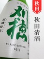 刈穂　純米吟醸生原酒あらばしり★しぼりたて★720ml