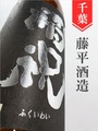 福祝「愛山」純米大吟醸無濾過生原酒 1.8L｜千葉県・藤平酒造
